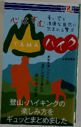 心はずむ山ハイク