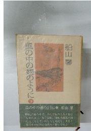 風の中の翅のように　下