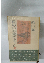 風の中の翅のように　下