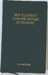 NEW STANDARD  JAPANESE-ENGLISH  DICTIONARY