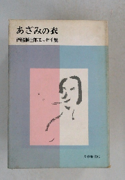 あざみの衣