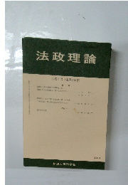 法政理論　５２　４号