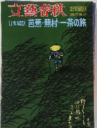 文藝春秋　　芭蕉・蕪村・一茶の旅