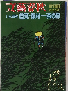 文藝春秋　　芭蕉・蕪村・一茶の旅