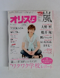 オリスタ嵐　７/13号