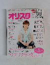 オリスタ嵐　７/13号