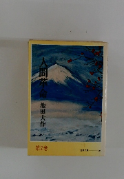 人間革命　2