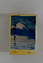 人間革命　2