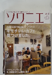 ソワニエ　4月号　