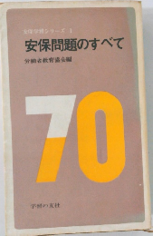 安保問題のすべて　1
