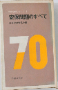 安保問題のすべて　1