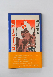 垣沼健司著