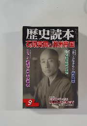 歴史読本