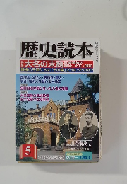 歴史読本