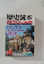 歴史読本