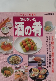気のきいた酒の肴
