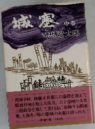 城塞　中卷　