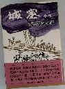 城塞　中卷　
