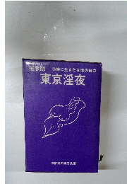 東京淫夜