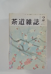 茶道雑誌  1995年2