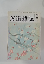 茶道雑誌  1995年2