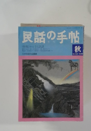民話の手帖　1986　No.29　