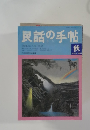 民話の手帖　1986　No.29　