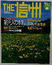 信州
