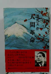 人間革命　