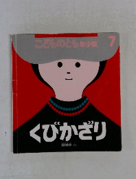 こどものとも年少版 7　くびかざり