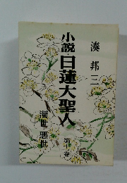 小説・日蓮大聖人　