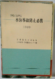 学校における  水泳事故防止必携　1989