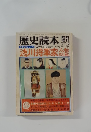 歴史読本　1977年3月号　
