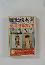 歴史読本　1977年3月号　
