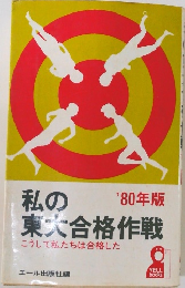 私の  東大合格作戦