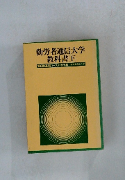 勤労者通信大学 教科書　下　