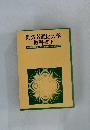 勤労者通信大学 教科書　下　