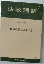 法政理論　第46巻 第4号