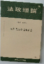 法政理論　第46巻 第4号