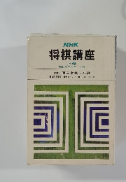 将棋講座　上巻