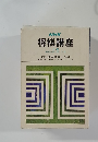 将棋講座　上巻