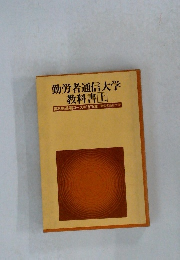 勤労者通信大学  教科書上　