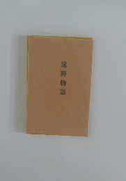 遠野物語
