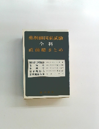 薬剤師国家試験全科直前総まとめ