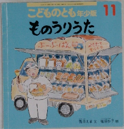 こどものとも年少版　11　ものうりうた
