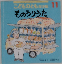 こどものとも年少版　11　ものうりうた