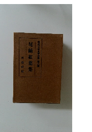 尾崎紅葉集　