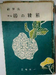 節の精解
