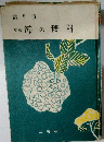 節の精解