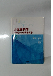 小児歯科学  ベーシックテキスト